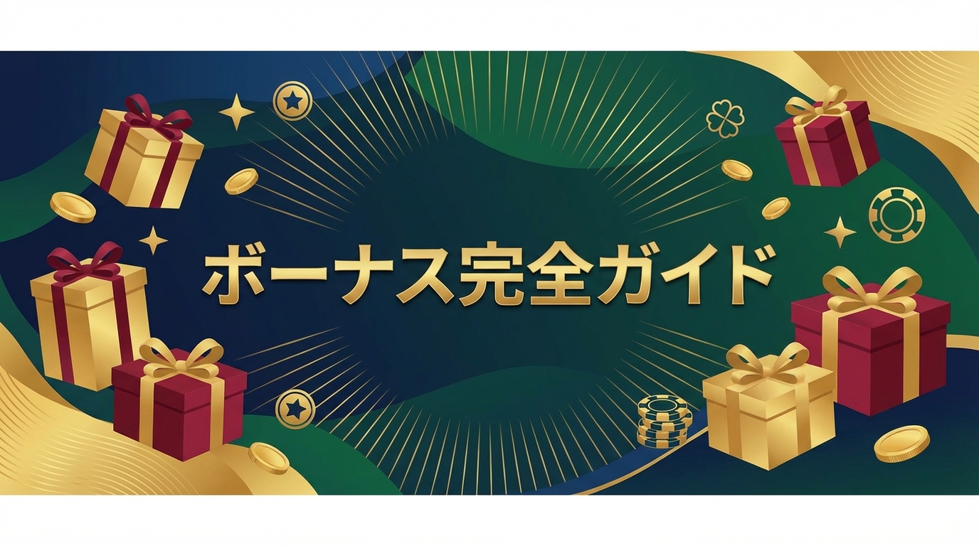 ボーナス完全ガイド