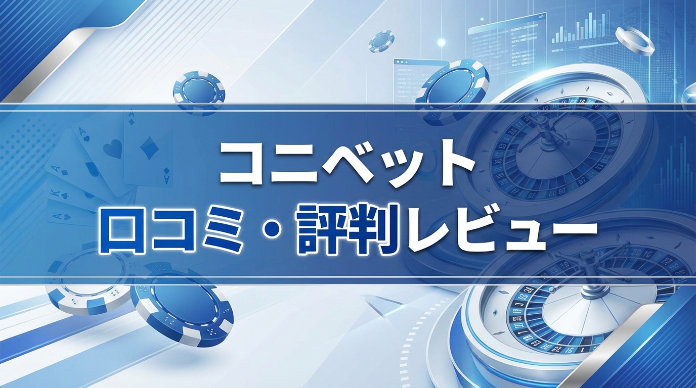 コニベット 口コミ・評判