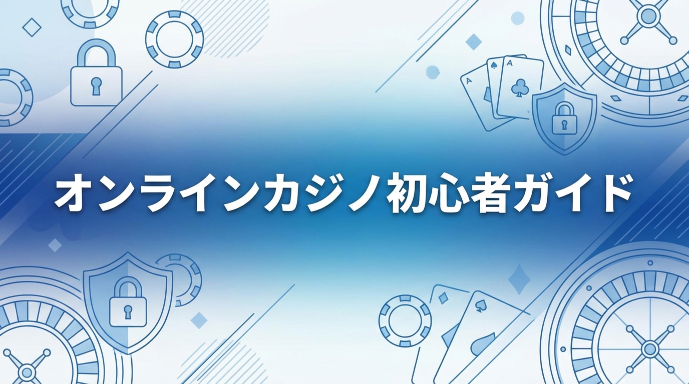 オンラインカジノ初心者ガイド