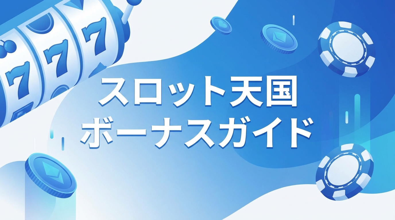 スロット天国ボーナスガイド