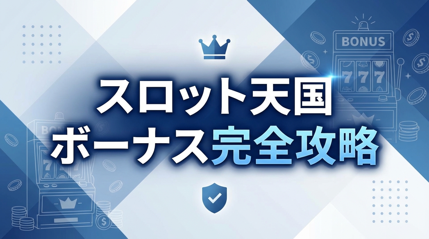スロット天国ボーナス攻略