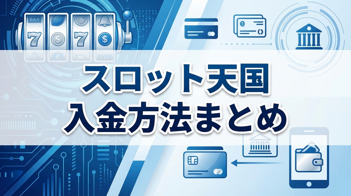 スロット天国入金方法