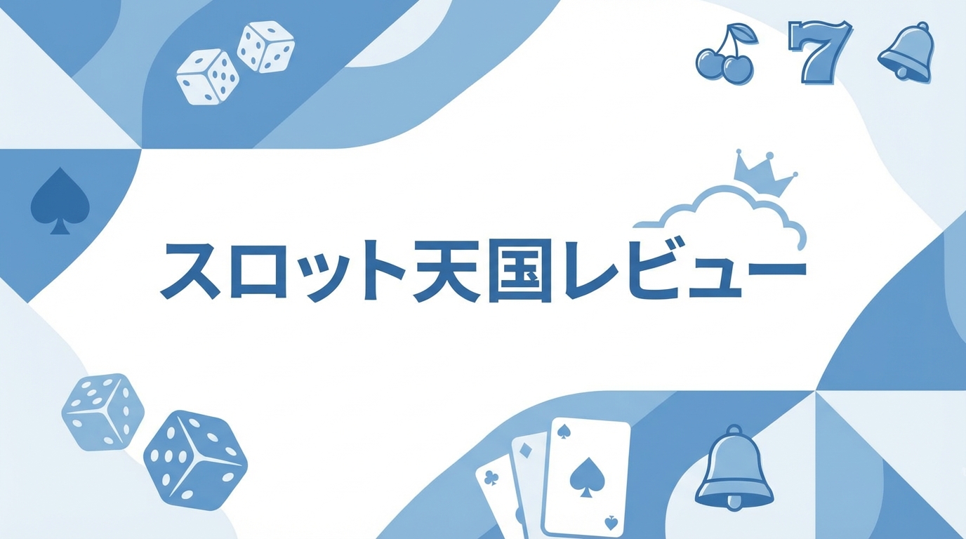 スロット天国 口コミ・評判