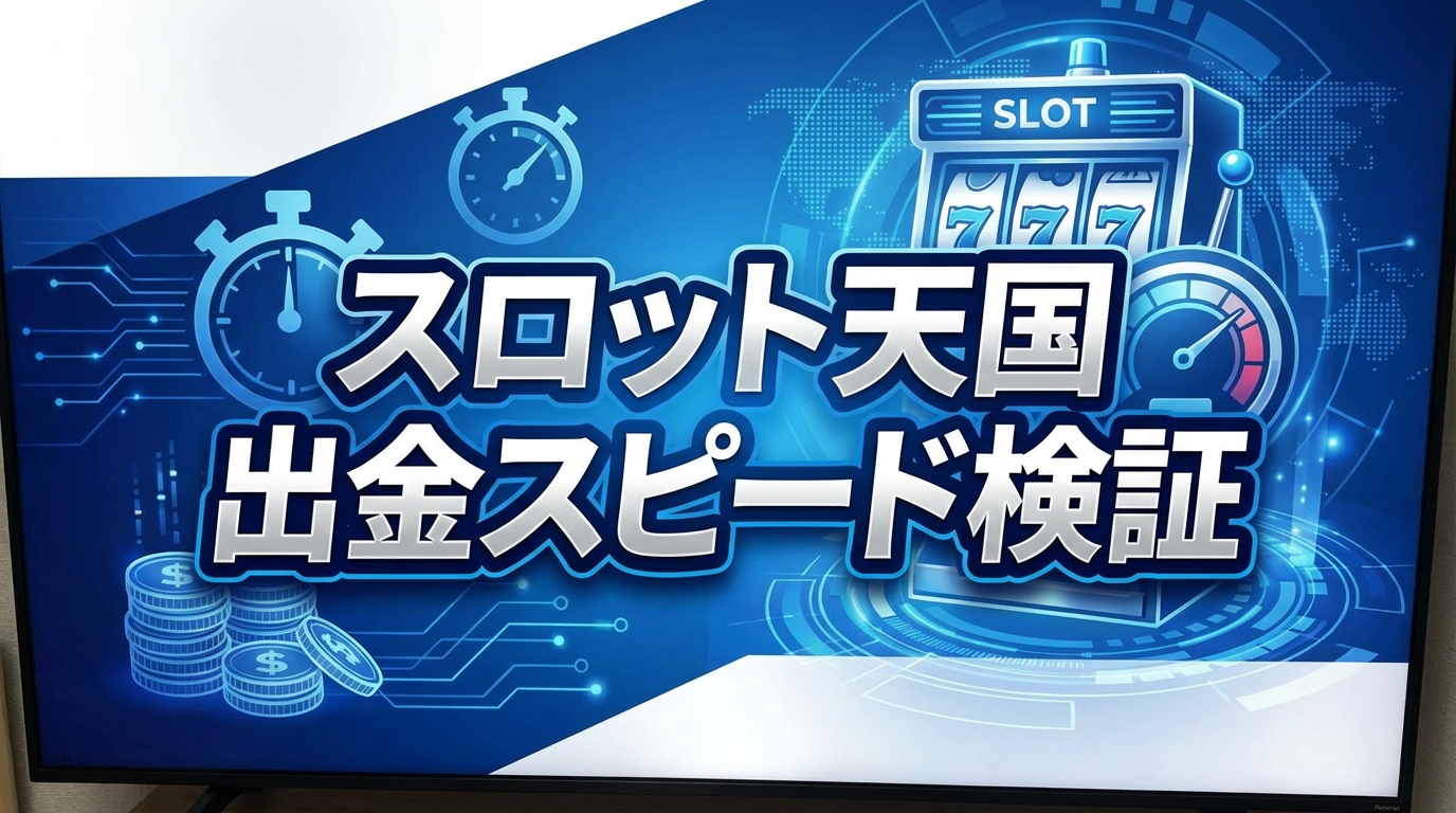 スロット天国出金スピード