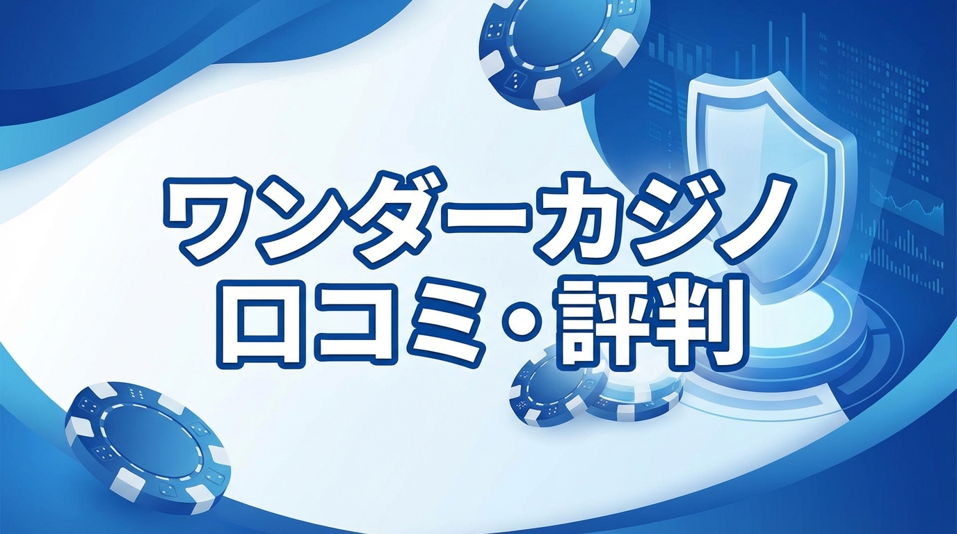 ワンダーカジノ口コミ・評判